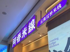 -阿香米线(深业上城店)