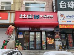 -灶座小锅烀饼·铁锅炖(全国总店)