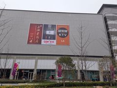 -复地·万科活力中心