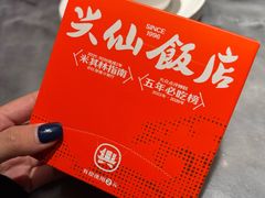 -兴仙饭店·闽味海鲜(马尾总店)