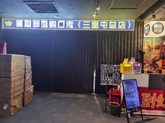 -喜剧部落脱口秀(三里屯店)