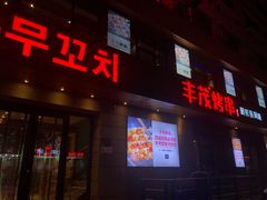 门面-丰茂烤串(全国首店)