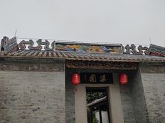 -梁园