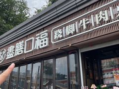 -盡膳口福·百年汤方火锅(科华北路店)