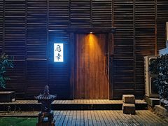 -鸟幸 TORISAKI 炭火居酒屋