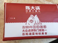 -陈大锅·岳阳鱼馆·地道岳阳菜(美食街店)