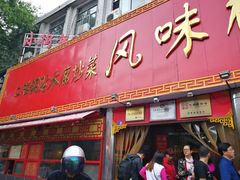 门面-西工饭庄快餐厅(西工小街店)