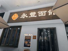 -永丰面馆(汉口路店)