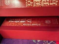 -富华斋饽饽铺·宫廷糕点·伴手礼(护国新天地店)