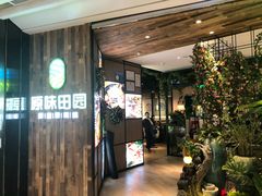 门面-原味田园·客家菜·土窑鸡(中航城君尚购物中心店)