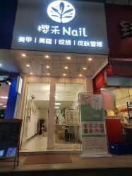 -樱禾NaiL美甲美睫