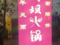 -菜园坝老火锅(金岛店)