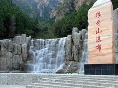 -狼牙山风景区