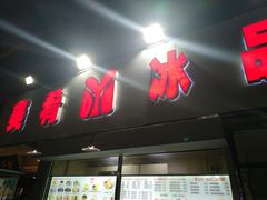 门面-美肴冰品(中山门店)