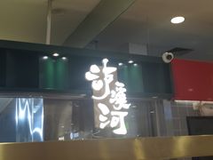 门面-泸溪河桃酥(凯德MALL太阳宫店)
