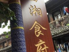 门面-苗湘食府(十年店)