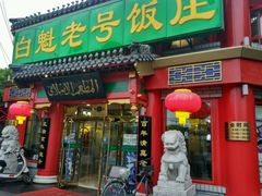 -白魁老号饭庄(交道口店)