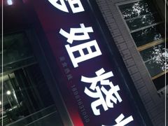 门面-罗姐烧烤(东风路一段店)