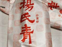 -杨氏青龙虾·羊蝎子(托乐嘉店)