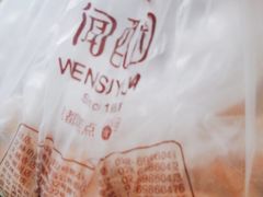 -闻酥园(水碾河路店)