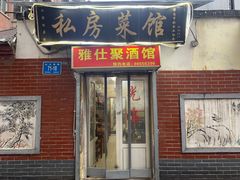 门面-雅仕聚酒馆