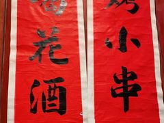 -花和尚·湘西小串烧烤(祈福店)