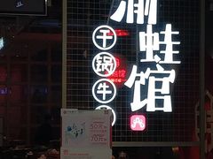 -渝蛙馆(新百店)