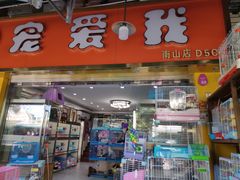 -宠爱我(南山店)