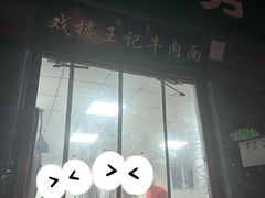 -清真-戏楼王记牛肉面