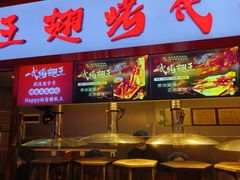 -一代烤翅王(大汉口店)