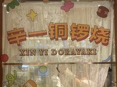 -辛一·铜锣烧(鸿寿坊店)