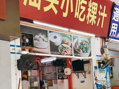 -汕头小吃粿汁(怡居街店)