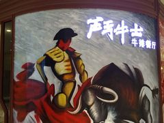 -斗牛士牛排餐厅(富力海珠城广场店)