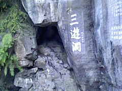 -三游洞