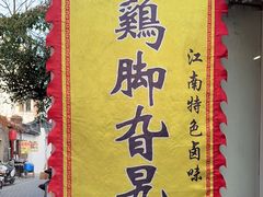 -鸡脚旮旯平江路店