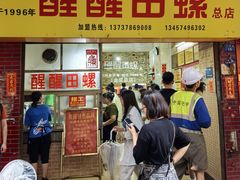 -醒醒田螺(金奖总店)