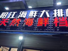-阳江餐厅·30年老字号·粤菜海鲜大排档