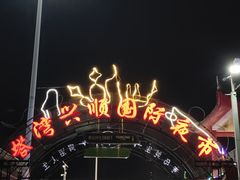 -塔湾兴顺国际观光夜市