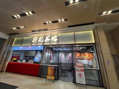 -孖记茶档·热腾茶餐(荔湾领展广场店)