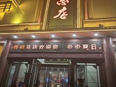 -郑州烤鸭总店