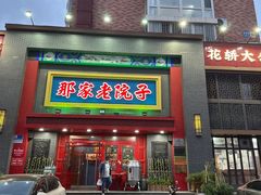 -那家老院子东北菜·饺子·小鸡炖蘑菇(艳华街店)