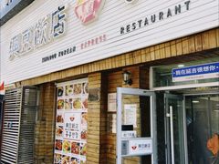 -兴豆饭店(总店)