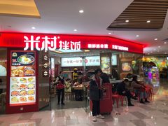 -米村拌饭(李沧松乐汀店)
