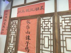-川正旺江湖菜(三元桥店)