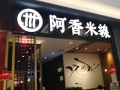 门面-阿香米线(凯德广场.1818店)