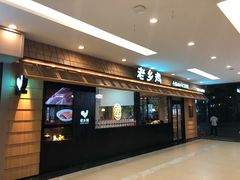 -保利MALL(天鹅湖店)