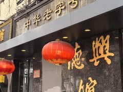 -德兴馆(山西南路店)