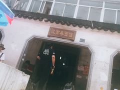 -泰顺江南春面馆