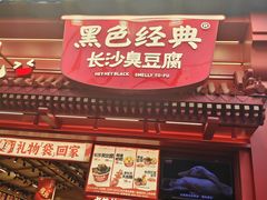 -黑色经典臭豆腐·湖南特产(坡子街店)