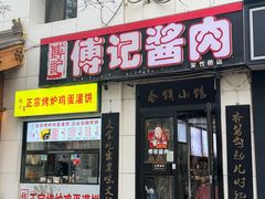 -傅记酱肉